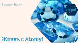 Жизнь с Atomy!