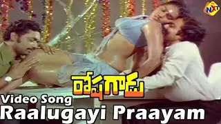 Raalugayi Praayam Video Song | Roshagadu Telugu Movie Songs | Chiranjeevi | Silksmitha | Vega Music