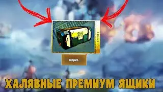 НОВАЯ ХАЛЯВА В PUBG MOBILE! КАК ПОЛУЧИТЬ БЕСПЛАТНЫЕ ПРЕМИУМ КЕЙСЫ!