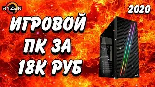 Игровой ПК за 18К руб 2020