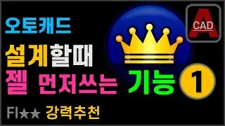 오토캐드 도면 문자 한꺼번에 바꾸는 팁! [AutoCAD]