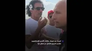 وسائل إعلام إسرائيلية: عائلات الأسرى الإسرائيليين تقتحم السياج الفاصل عن قطاع غزة للبحث عن ذويها