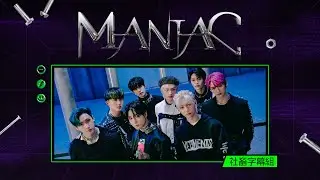 |社畜中字|Stray Kids - MANIAC {ODDINARY}|