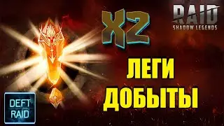 Х2 НА САКРАЛЬНЫЕ ОСКОЛКИ | ЛЕГИ ДОБЫТЫ | Raid Shadow Legends
