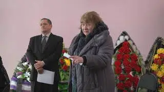 Прощание с Лидией Сергеевной Шевцовой
