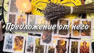 🤪ЖДИ💍 ПРЕДЛОЖЕНИЕ ОТ НЕГО🔥🥰 Почему МЕДЛИТ? 🤩 На что РЕШАЕТСЯ!🍀🧚‍♀️