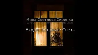 Душевный стих УХОДЯ ОСТАВЬТЕ СВЕТ
