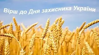 Вірш до Дня захисника України. Лист учаснику АТО