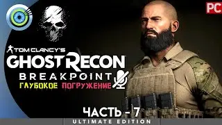 Ghost Recon Breakpoint | 100% PC Прохождение | [4K] — #7 [Критическая масса] | 