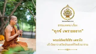 ธรรมเทศนา เรื่อง ทุกข์ เพราะอยาก พระปลัดอริย์ธัช เตชวโร เจ้าวัดอาวาสวัดประยงค์กิตติวนาราม