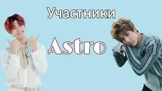 ЗАПОМИНАЕМ УЧАСТНИКОВ ASTRO/ASTRO MEMBERS