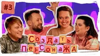 Создать Персонажа #3 I Андрей Горбатый, Диана Панова, Вера Латышева, Гоша Воронин