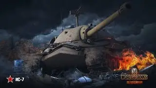 Старый добрый ИС-7, Советская мощь.