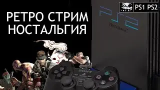 СТРИМ РЕТРО ИГРЫ PLAYSTATION 2 NES SEGA SNES PS1 PS2 PSP DREAMCAST ПРОХОЖДЕНИЕ ОБЗОР СТАРЫЕ ИГРЫ