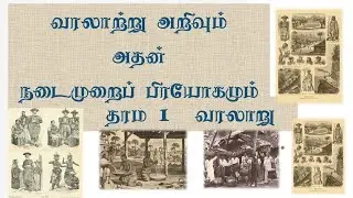 தரம் 10 | வரலாற்று அறிவும் அதன் நடைமுறைப் பிரயோகமும் | Grade 11 | தரம் 11 | Grade 10 History Part 1