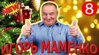 Анекдоты Маменко Друзья встретили Новый год! Юмор!