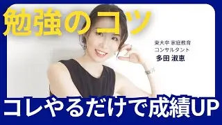 東大卒講師が教える勉強のコツ！たったコレだけで成績UP【家庭教育 / 家庭学習 / 勉強法 / 学習法 / 受験勉強】