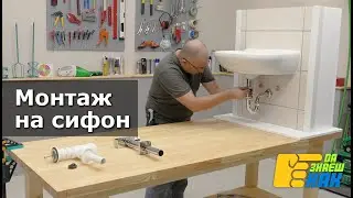 Как се монтира сифон на мивката | Да Знаеш Как