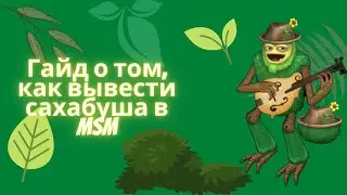 ГАЙД ДЛЯ НОВИЧКОВ!!!КАК ВЫВЕСТИ САХАБУША!!!!!