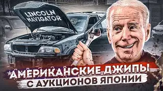 Lincoln NAVIGATOR прямиком из Японии/ ВВЕЗЕН КОНСТРУКТОРОМ/В КАКОМ СОСТОЯНИИ? АВТО ИЗ ЯПОНИИ