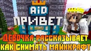 ДЕВОЧКА рассказывает как она  снимает МАЙНКРАФТ