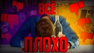 ВСЁ ОЧЕНЬ ПЛОХО
