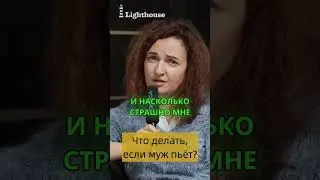 Что делать, если муж пьёт? Дарина Илянина, семейный психолог  