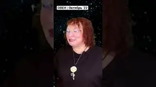 ОВЕН | Короткий гороскоп на октябрь 2022 