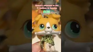 Моё хобби заставляет меня плакать #littlestpetshop #lps #kitifox275 #лпс #петшопы #петы #игрушки