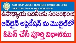 HOW TO OPEN TEACHER TRANSFER APPLICATION IN MOBILE - AP TEACHERS TRANSFERS LATEST NEWS