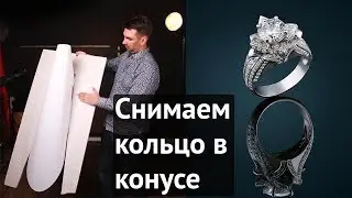 Съемка ювелирки в акриловом конусе\как фотографировать кольцо