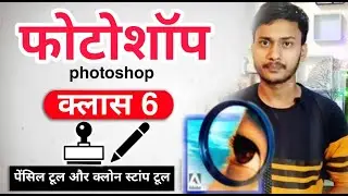 Adobe Photoshop 7.0 Pancil Tool, Clone Stamp Tool  | class -6