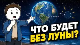 Если Луна исчезнет — Земля станет другой