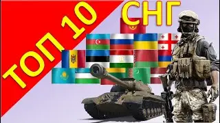 ТОП 10 Армии СНГ и Балтийских государств Вооруженных сил