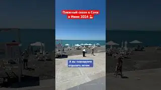 Пляжный Сезон в Сочи в Июне 2024 🏖️