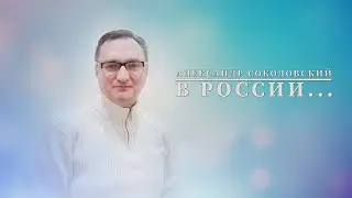 Стихотворение - В РОССИИ. Читает автор Александр Соколовский #читаетавтор #стихивслух #NaKolesikah