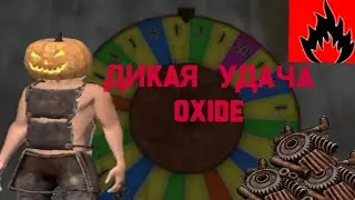 Невероятная удача Оксайд/Oxide survive island
