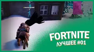 Fortnite лучшее #01 #MTM #fortnite #fortnitemontage #highlights