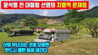 Fatal Problems with Former President Yoon Seok-yeol's Ancestral Grave