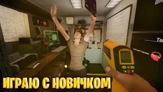 ИГРАЮ С НОВИЧКОМ НА САМОМ СЛОЖНОМ УРОВНЕ | phasmophobia