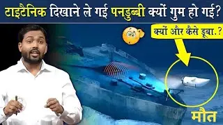 Titanic जहाज दिखाने ले गई पनडुब्बी कैसे गायब हो गई ? Titan missing news