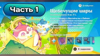 Ивент Шебечущие шары. Часть 1 #genshinimpact #геншинимпакт