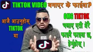 आजै आउनुहोस् Tiktok मा एती धेरै फाईदा छ, करोड पती बनाउछ || Why You Should be come on TikTok