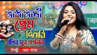 রাধারানী প্রেম দিবানি !! Radha Rani Prem Deewani !! Sneha Pandey New Song !! Ma Studio Stage Program