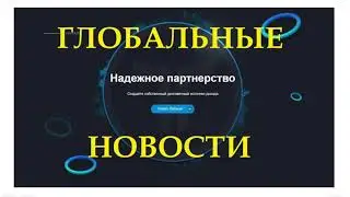 Глобальные новости  