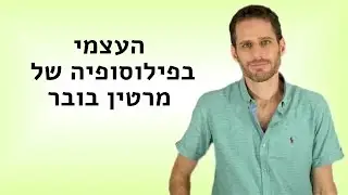 העצמי בפילוסופיה של מרטין בובר