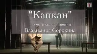 «Капкан». Реж. Марк Захаров и Александра Захарова. Театр «Ленком»