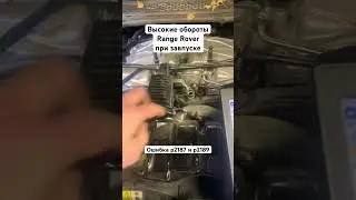Высокие обороты при запуске 