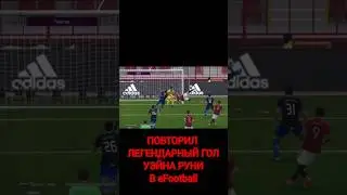 АССИСТИРОВАЛ НА РУНИ В eFootball #efootball #pes