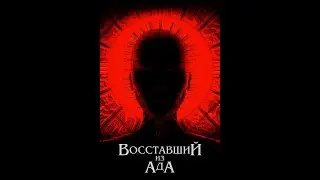 Трейлер на русском "Восставший из ада" (2022)